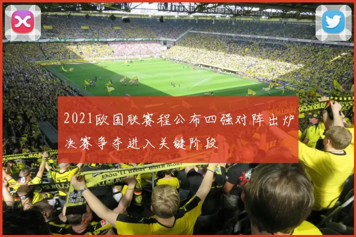 2021欧国联赛程公布四强对阵出炉决赛争夺进入关键阶段