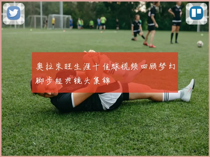 奥拉朱旺生涯十佳球视频回顾梦幻脚步经典镜头集锦
