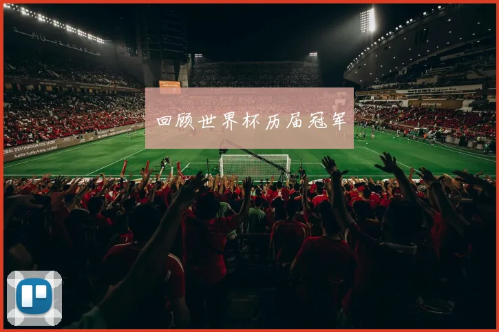 回顾世界杯历届冠军