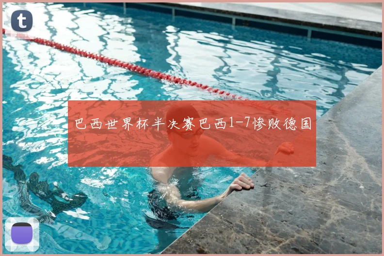巴西世界杯半决赛巴西1-7惨败德国