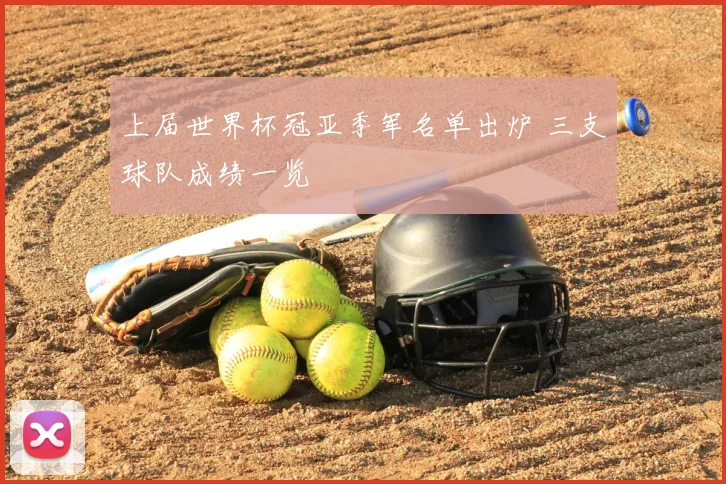 上届世界杯冠亚季军名单出炉 三支球队成绩一览