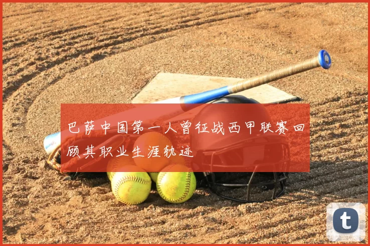 巴萨中国第一人曾征战西甲联赛回顾其职业生涯轨迹