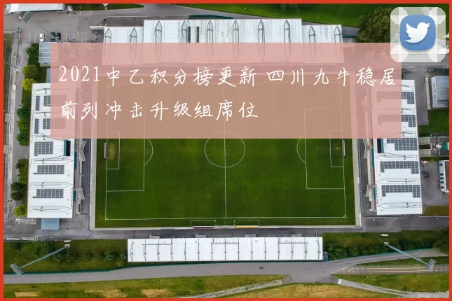 2021中乙积分榜更新 四川九牛稳居前列冲击升级组席位