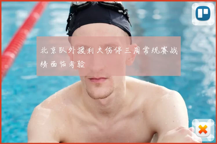 北京队外援利夫伤停三周常规赛战绩面临考验