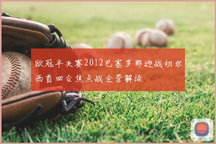 欧冠半决赛2012巴塞罗那迎战切尔西首回合焦点战全景解读