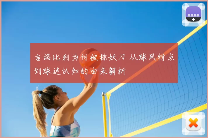 吉诺比利为何被称妖刀 从球风特点到球迷认知的由来解析