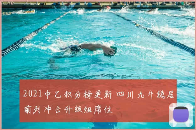 2021中乙积分榜更新 四川九牛稳居前列冲击升级组席位