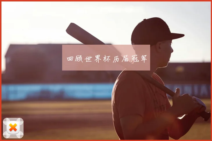 回顾世界杯历届冠军