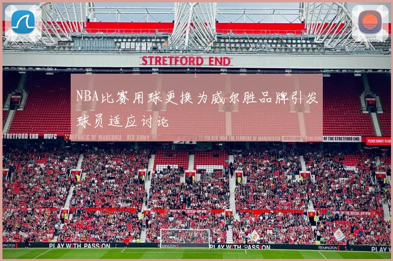NBA比赛用球更换为威尔胜品牌引发球员适应讨论
