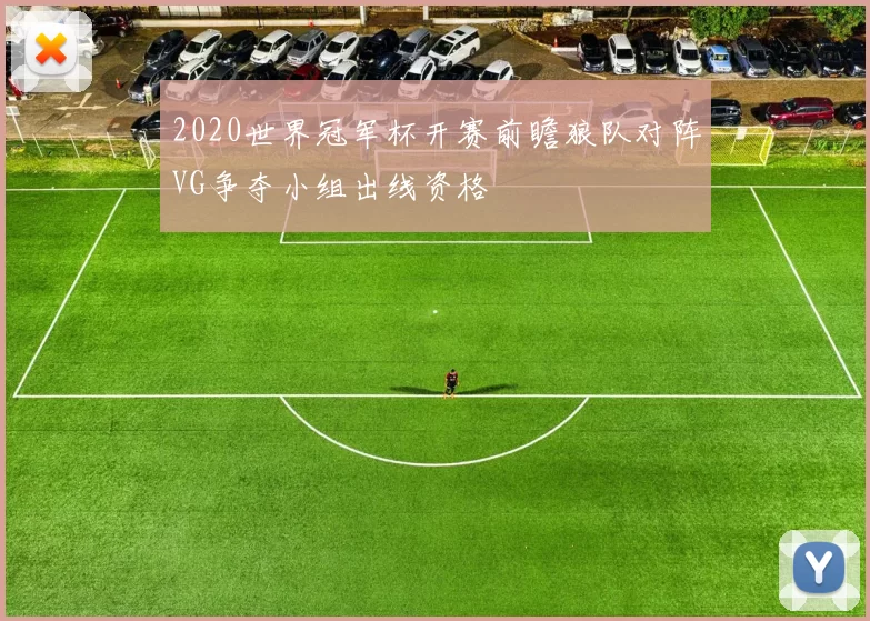 2020世界冠军杯开赛前瞻狼队对阵VG争夺小组出线资格