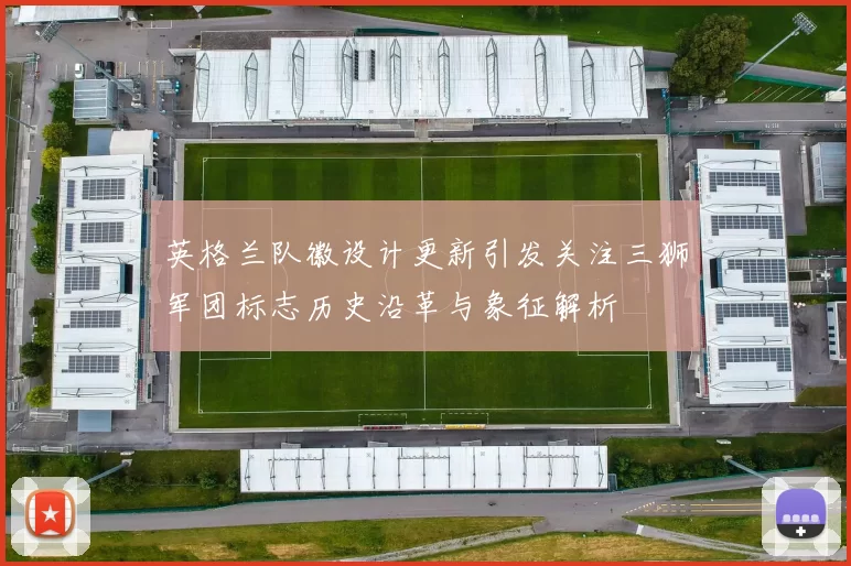英格兰队徽设计更新引发关注三狮军团标志历史沿革与象征解析