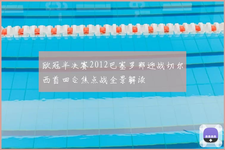 欧冠半决赛2012巴塞罗那迎战切尔西首回合焦点战全景解读