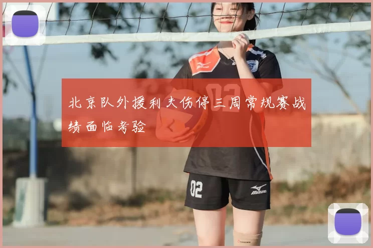 北京队外援利夫伤停三周常规赛战绩面临考验