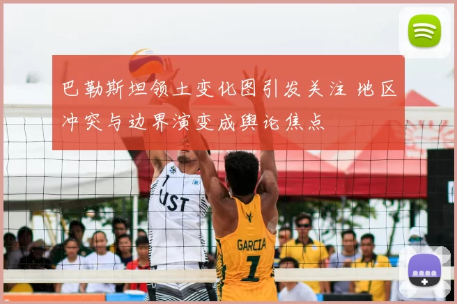 巴勒斯坦领土变化图引发关注 地区冲突与边界演变成舆论焦点