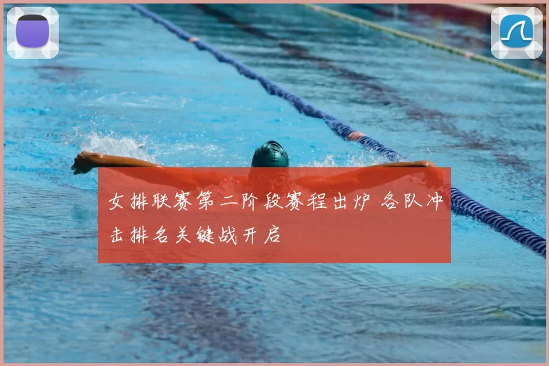 女排联赛第二阶段赛程出炉 各队冲击排名关键战开启