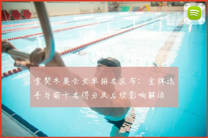 索契冬奥会女单排名发布：金牌选手与前十名得分及后续影响解读