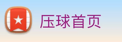 压球首页 Logo
